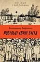 Мобільні хвилі буття - Володимир Рафєєнко