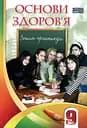 Основи здоров'я. Зошит-практикум. 9 клас