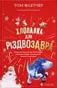 Хлопавка для Різдвозавра - Том Флетчер