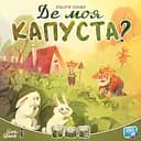 Настольная игра Lords of Boards Где моя КАПУСТА? (Where`s my CABBAGE?) (укр.) (LOB2339UA)