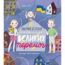 Таємні історії маленьких і великих перемог - Таня Стус