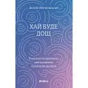 Да будет дождь. Психологические практики, чтобы принять сложность жизни - Даниил Миликовский