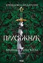 Присяжник - Брендон Сандерсон