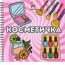 Розмальовка Barvyk "Косметичка " для дітей віком від 3 років 40 ілюстрацій 