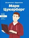 Марк Цукерберг - Валентина Вздульська