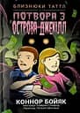 Близнюки Таттл і потвора з острова Джекілл. Книга 3 - Коннор Бойяк