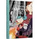 Комікс Артбукс Гільда і кам'яний ліс - Люк Пірсон (9786177940028)
