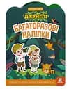 Багаторазові наліпки, Кенгуру, Джунглі (українською)