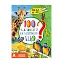Енциклопедія у питаннях та відповідях "100 відповідей на запитання ЩО?" 880004