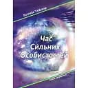 Час сильних особистостей - Ксенія Тейлор