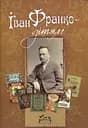 Іван Франко - дітям - Дарія Іваницька