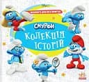 Смурфи. Колекція історій. Жодного дня без пригод