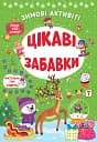 Зимові активіті. Цікаві забавки