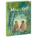 Мышь и Крит - Джойс Данбар (557896)