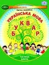 Українська мова 1 клас. Буквар. Частина 6