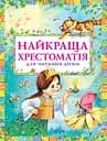 Найкраща хрестоматія для читання дітям