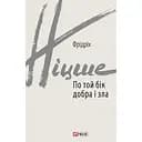 По той бік добра і зла - Фрідріх Ніцше