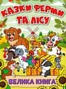 Казки ферми та лісу. Велика книга