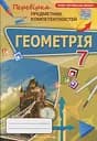 Геометрія. 7 клас. Перевірка предметних компетентностей