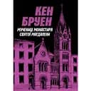 Джек Тейлор. Мучениці монастиря Святої Магдалини. Книга 3 - Бруен Кен (Z102010У)