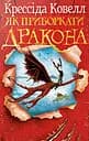 Як приборкати дракона. Книжка 1