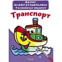 Водная раскраска Кристал Бук Транспорт, 8 страниц (F00021840)