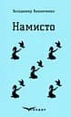 Намисто. Оповідання - Володимир Винниченко