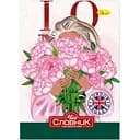 Тетрадь-словарь по английскому языку Апельсин London-England АП-0501-8