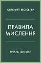 Правила мислення. Персональна інструкція на шляху до кмітливості, мудрості й щастя
