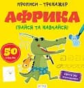Прописи-тренажер. Африка
