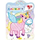 Развивающая раскраска для малышей Апельсин Единорожка 12 страниц (РМ-42-01)