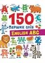 150 перших слів. English ABC Crystal Book