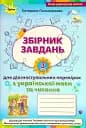 Збірник завдань для діагностувальних перевірок з української мови та читання. 3 клас