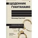 Щоденник Ґуантанамо - Мохамеду Ульд Слахі