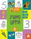 Готовимся к школе 5+, Кенгуру, Учим цифры (украинский)