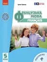 Французька мова. 5 клас. Підручник з аудіосупровідом