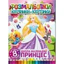 Книжка-раскраска Апельсин Школа маленьких принцесс РМ-26-02, 8 картинок и карточек