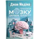 Правила мозку для роботи. Наука мислити розумніше в офісі та вдома - Джон Медіна (ФБ1399005У)