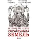 10 розмов про історію українських земель - Олександр Красовицький