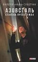 Азовсталь. Сталева пресслужба - Валерія «Нава» Суботіна