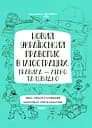 Новий український правопис в ілюстраціях. Правила - швидко та легко.