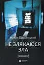 Не злякаюся зла - Натан Щаранський