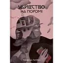 Книга Убийство на пароме. Серия Балисонг - Екатерина Литвин (Nebo)