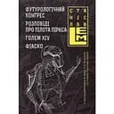 Футурологічний конгрес. Розповіді про пілота Піркса. Голем XIV. Фіаско - Станіслав Лем