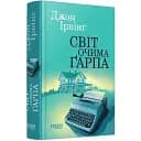 Книга Світ очима Ґарпа - Джон Ірвінг (Фабула)