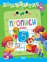 Дошколярик. Прописи. Цифри