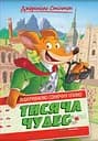 Тисяча Чудес. Відкриваємо Італію - Джеронімо Стілтон