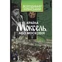 Країна Моксель, або Московія. Книга 2 - Володимир Білінський