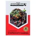 Minecraft Довідник Червоного каменю - Крейґ Джеллі (9786177688302)