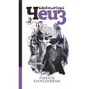 Книга Реквием блондинкам - Джеймс Гедли Чейз (Богдан)